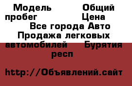  › Модель ­ 626 › Общий пробег ­ 230 000 › Цена ­ 80 000 - Все города Авто » Продажа легковых автомобилей   . Бурятия респ.